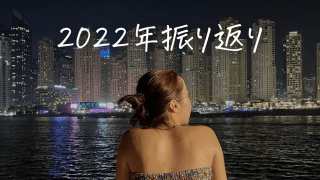 2022年振り返り